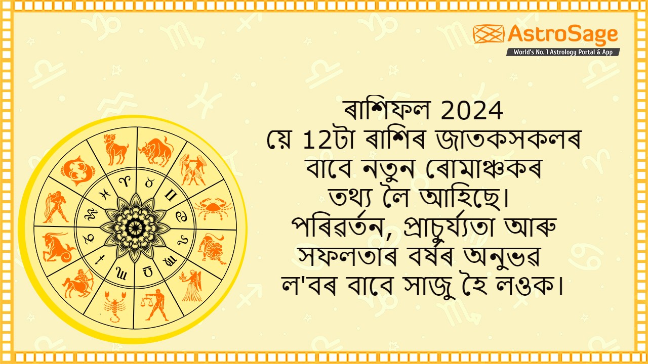 ৰাশিফল 2024 (Rashifal 2024)