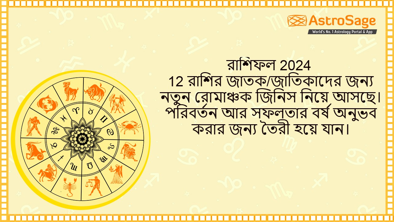রাশিফল 2024 - (Rashifol 2024)