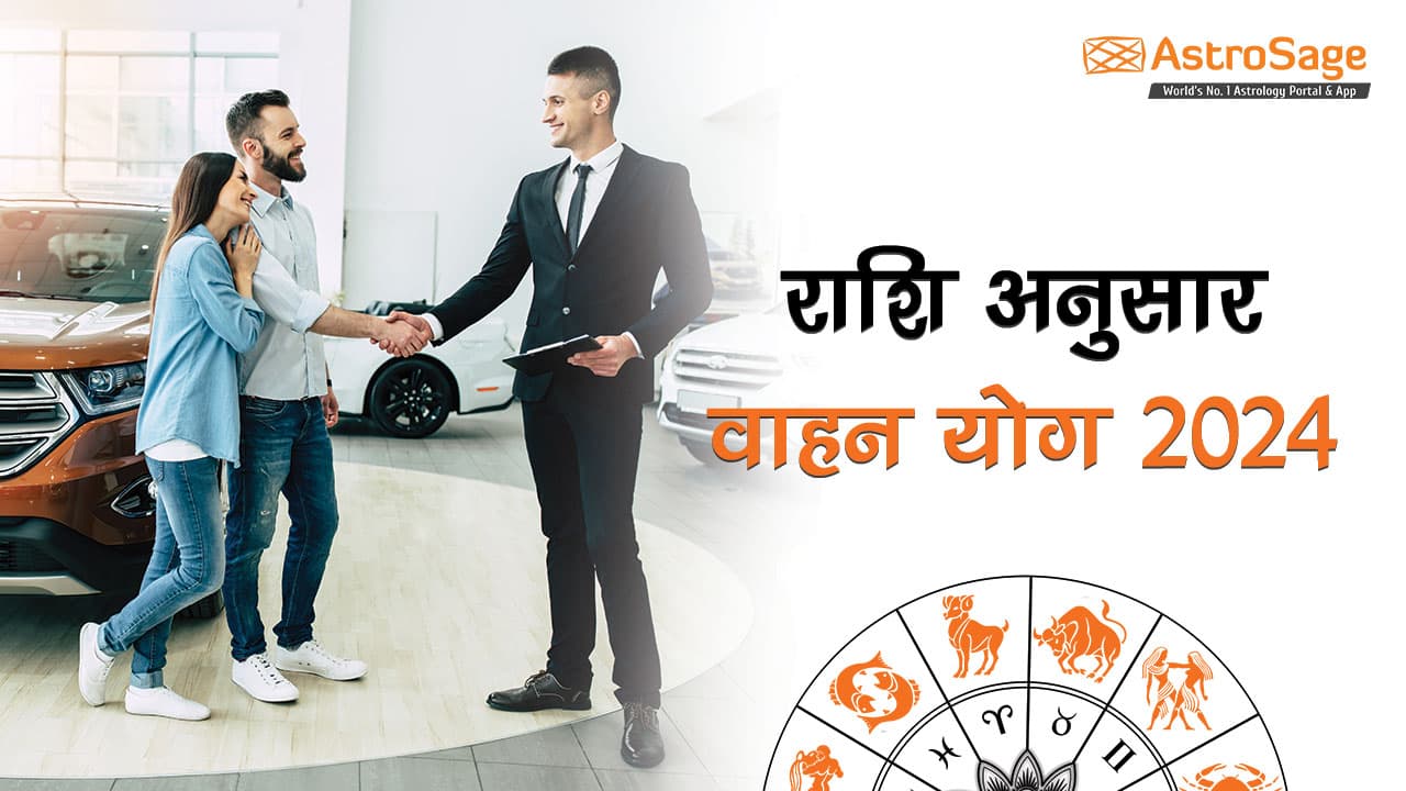 पढ़ें और जानें साल 2024 में वाहन ख़रीदने के शुभ योग 2024