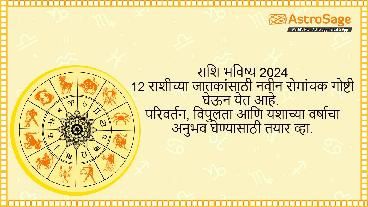 राशि भविष्य 2024 (Rashi Bhavishya 2024)