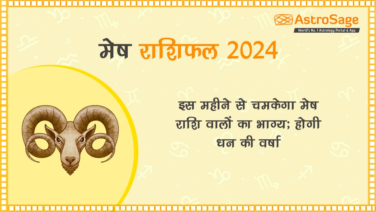 मेष राशिफल 2024